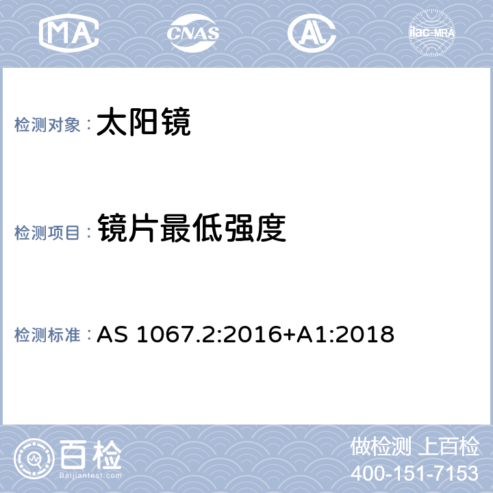 镜片最低强度 眼睛和脸部的保护-太阳镜和装饰眼镜 第二部分: 测试方法 AS 1067.2:2016+A1:2018 9.1