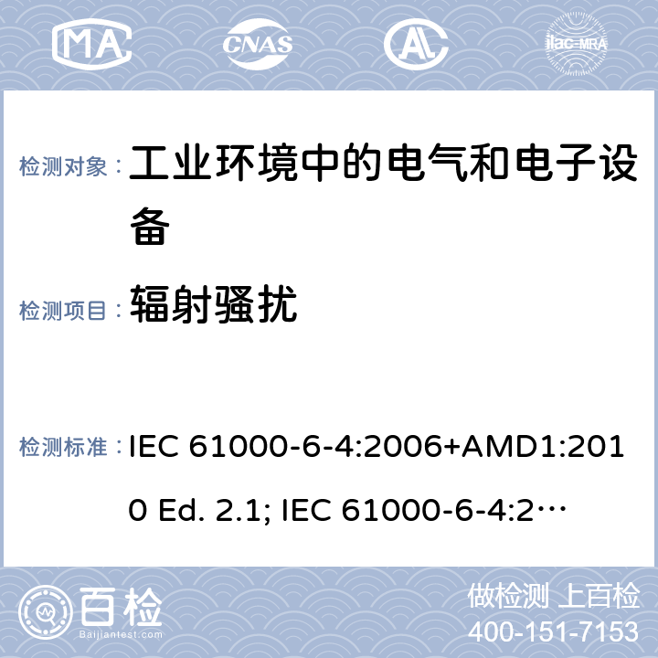 辐射骚扰 电磁兼容 通用标准 工业环境中的发射标准 IEC 61000-6-4:2006+AMD1:2010 Ed. 2.1; IEC 61000-6-4:2018 9