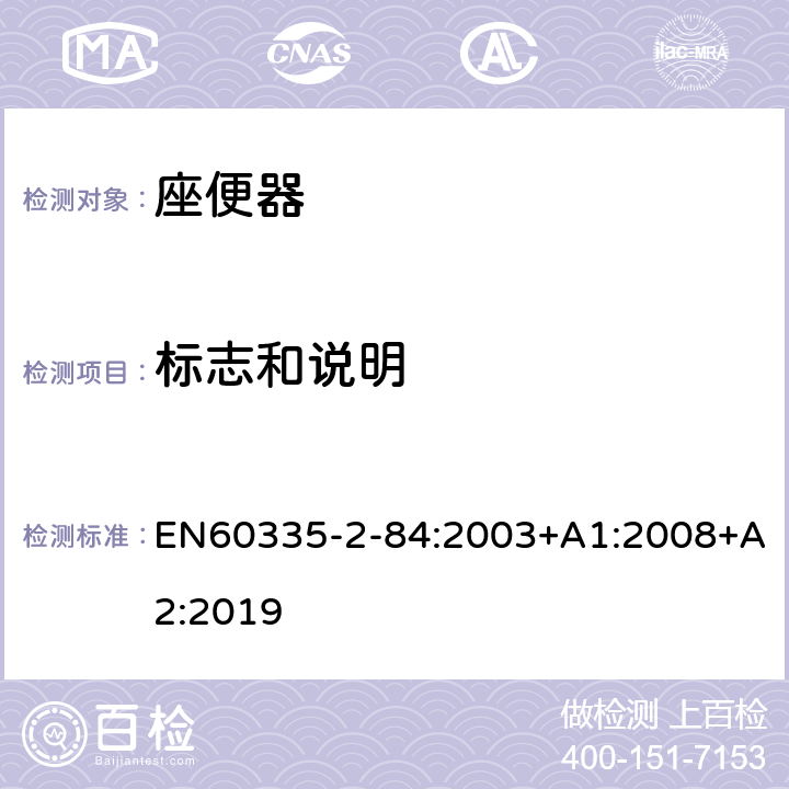 标志和说明 座便器的特殊要求 EN60335-2-84:2003+A1:2008+A2:2019 7