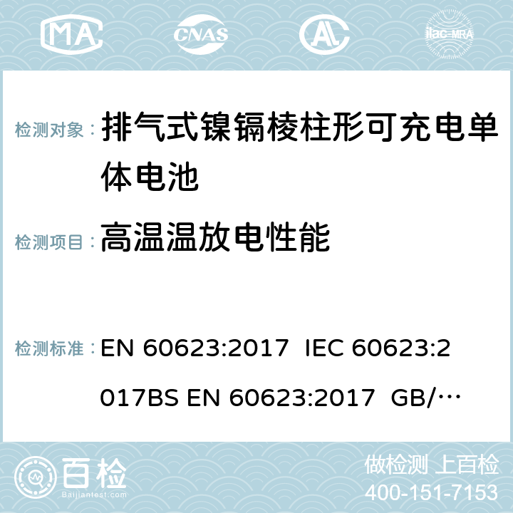 高温温放电性能 EN 60623:2017 含碱性或非酸性电解质的蓄电池或电池组 排气式镍镉棱柱形可充电单体电池  
IEC 60623:2017
BS  
GB/T 15142-2011 7.3.6