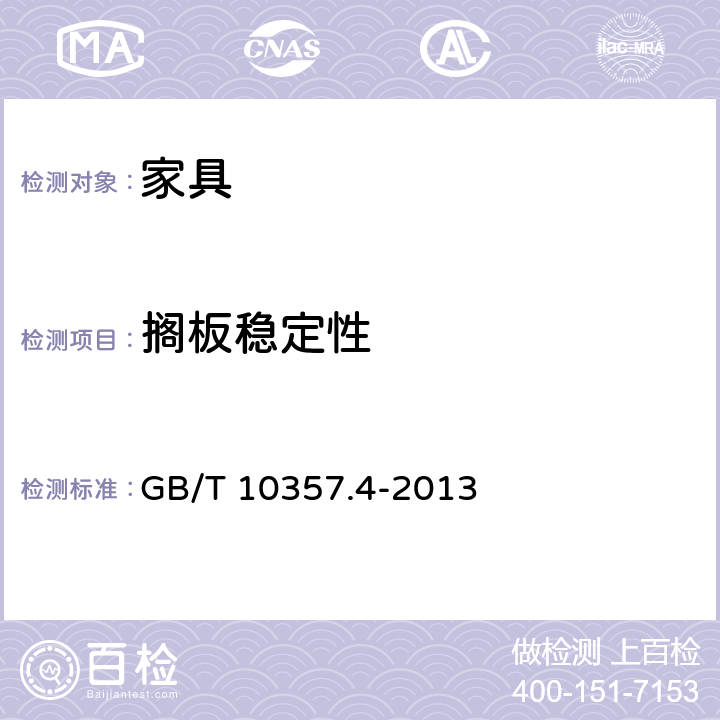 擱板穩定性 家具力學性能試驗 第4部分:柜類穩定性 GB/T 10357.4-2013 4.3