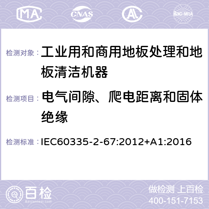 电气间隙、爬电距离和固体绝缘 工业和商用地板处理机与地面清洗机的特殊要求 IEC60335-2-67:2012+A1:2016 29