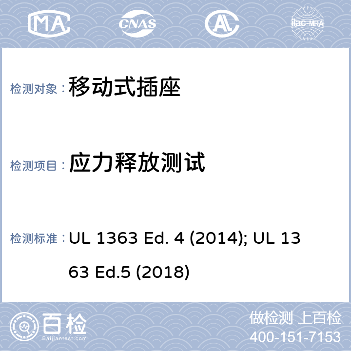 应力释放测试 UL 1363 移动式插座  Ed. 4 (2014);  Ed.5 (2018) 34