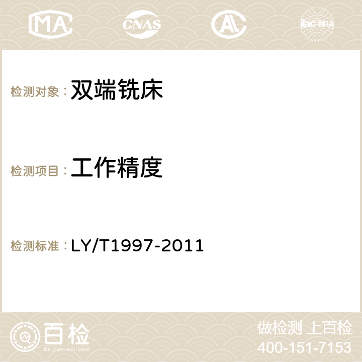 工作精度 双端铣床 LY/T1997-2011 4.2