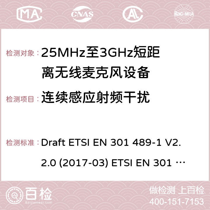 连续感应射频干扰 25MHz-3GHz无线麦克风设备 Draft ETSI EN 301 489-1 V2.2.0 (2017-03) ETSI EN 301 489-1 V2.2.3 (2019-11)
EN 301 489-9 V2.1.1(2019-04) 9.5