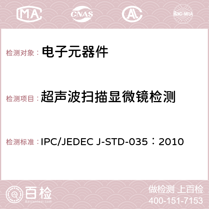 超声波扫描显微镜检测 非气密性封装元件的声学显微镜检查方法 IPC/JEDEC J-STD-035：2010