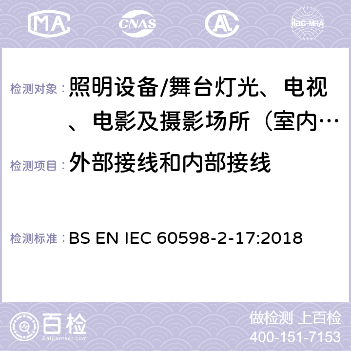 外部接线和内部接线 灯具.第2-17部分:特殊要求 舞台灯光、电视、电影及摄影场所（室内外）用灯具 BS EN IEC 60598-2-17:2018 17.11外部接线和内部接线