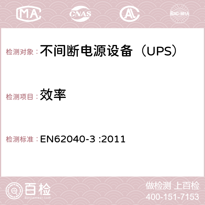 效率 不间断电源设备（UPS）第3部分：确定性能的方法和试验要求 EN62040-3 :2011 6.4.1.6