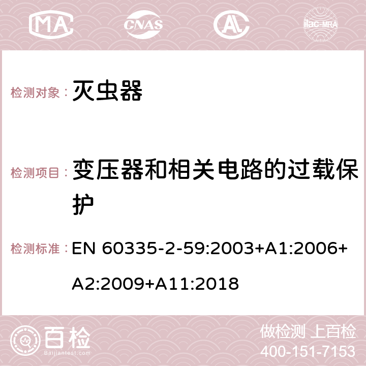 变压器和相关电路的过载保护 家用和类似用途电器的安全 第二部分:灭虫器的特殊要求 EN 60335-2-59:2003+A1:2006+A2:2009+A11:2018 17变压器和相关电路的过载保护