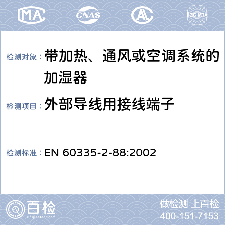 外部导线用接线端子 家用和类似用途电器的安全 带加热、通风或空调系统的加湿器的特殊要求 EN 60335-2-88:2002 26