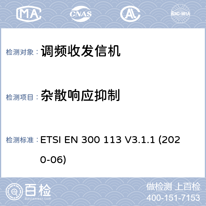 雜散響應抑制 陸地移動服務; 用于使用恒定或非恒定包絡調制并具有天線連接器的數據（和/或語音）傳輸的無線電設備; 協調標準，涵蓋指令2014/53 / EU第3.2條的基本要求 ETSI EN 300 113 V3.1.1 (2020-06)
