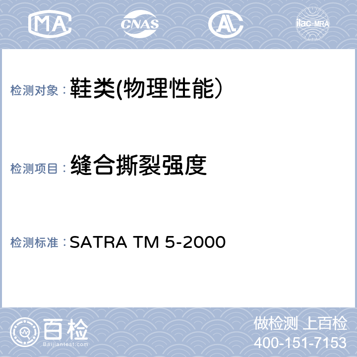 缝合撕裂强度 缝合撕裂强度 SATRA TM 5-2000