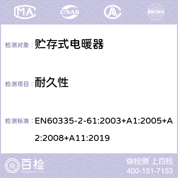 耐久性 贮热式室内加热器的特殊要求 EN60335-2-61:2003+A1:2005+A2:2008+A11:2019 18