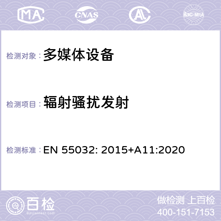 辐射骚扰发射 多媒体设备的电磁兼容性 - 发射要求 EN 55032: 2015+A11:2020