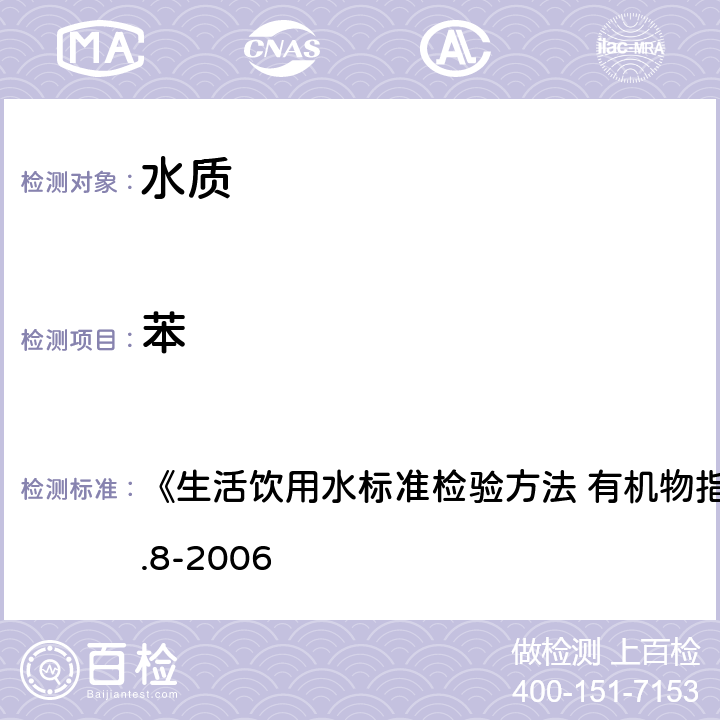 苯 吹脫捕集/氣相色譜-質(zhì)譜法 《生活飲用水標(biāo)準(zhǔn)檢驗(yàn)方法 有機(jī)物指標(biāo)》GB/T5750.8-2006 附錄 A