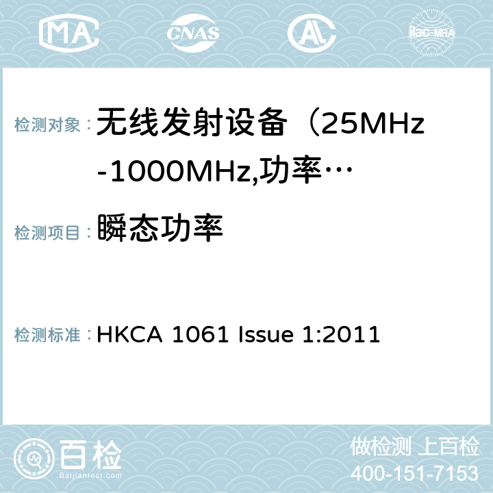 瞬态功率 电磁发射限值，射频要求和测试方法 HKCA 1061 Issue 1:2011