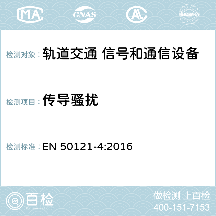 传导骚扰 《轨道交通 电磁兼容 第4部分：信号和通信设备的发射与抗扰度》 EN 50121-4:2016 表1