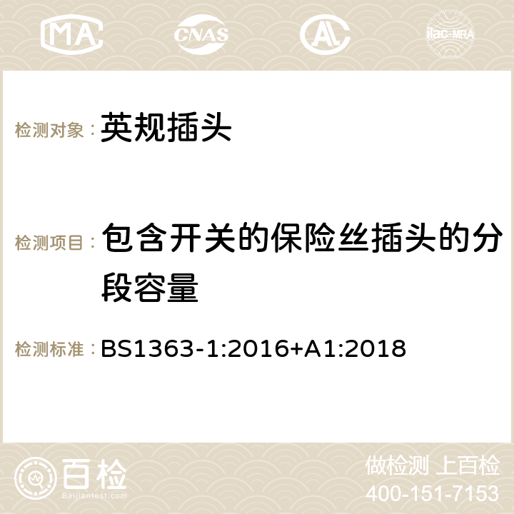 包含开关的保险丝插头的分段容量 插头、插座、转换器和连接单元第一部分可拆线和不可拆线13A带熔断器插头规范 BS1363-1:2016+A1:2018 17