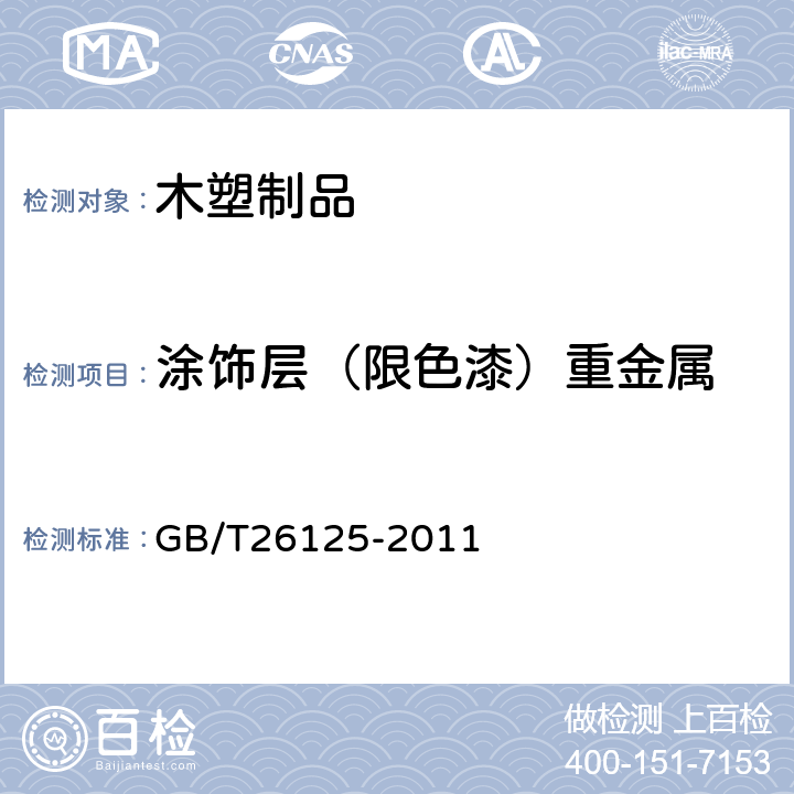 涂饰层（限色漆）重金属 电子电气产品六种限用物质（铅、汞、铬、六价铬、多溴联苯和多溴二苯醚）的测定 GB/T26125-2011 6.7