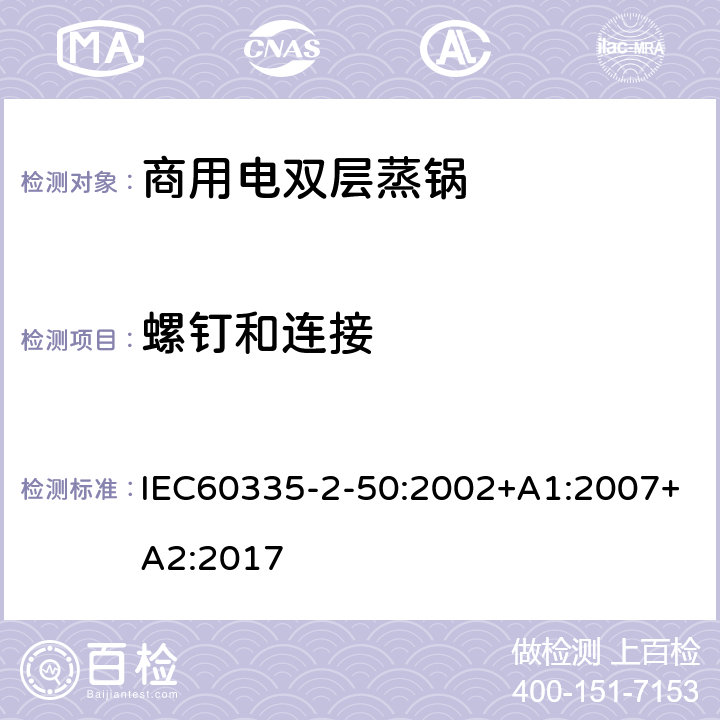 螺釘和連接 商用電雙層蒸鍋的特殊要求 IEC60335-2-50:2002+A1:2007+A2:2017 28