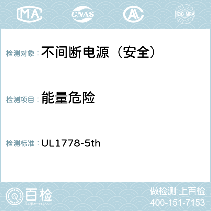 能量危险 不间断电源安全 UL1778-5th 1.1.2