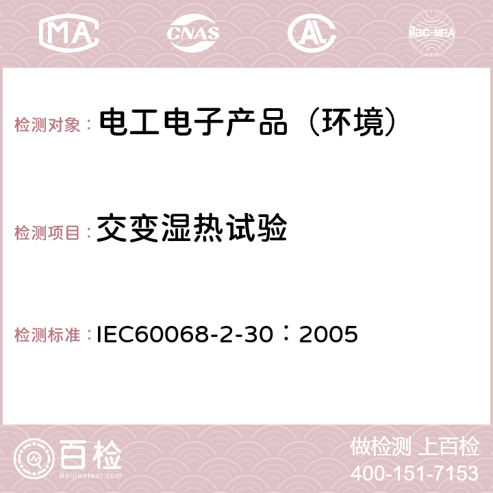 交变湿热试验 电工电子产品环境试验第2部分：试验方法 试验Db及导则：交变湿热 IEC60068-2-30：2005