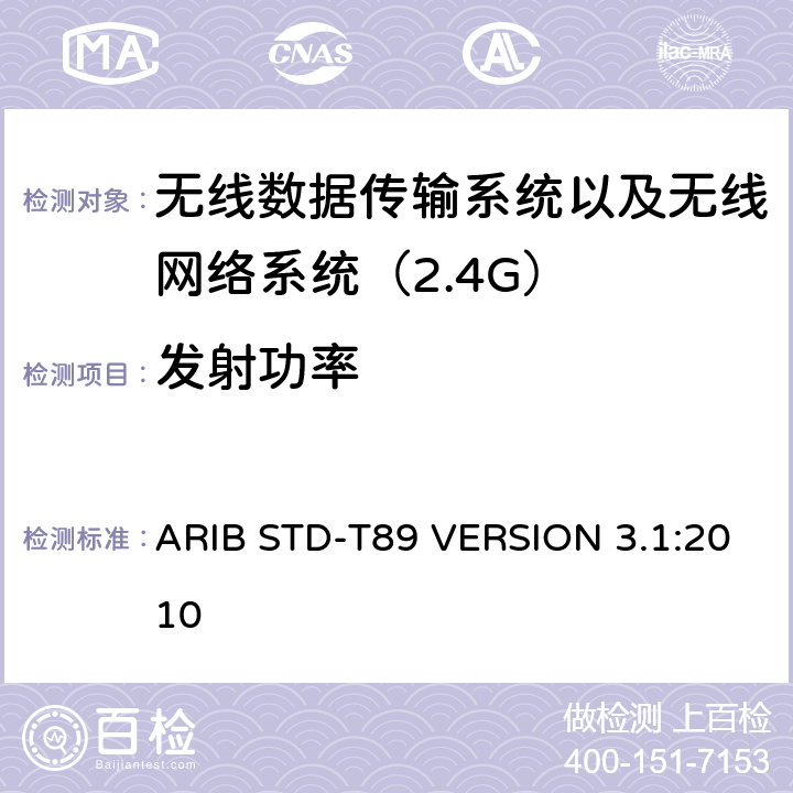 发射功率 ARIB STD-T89 VERSION 3.1:2010 电磁发射限值，射频要求和测试方法 2.4GHz RFID 设备 