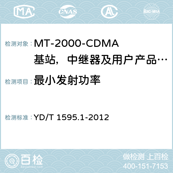 最小发射功率 IMT-2000 3G基站,中继器及用户端产品的电磁兼容和无线电频谱问题; YD/T 1595.1-2012 4.2.5