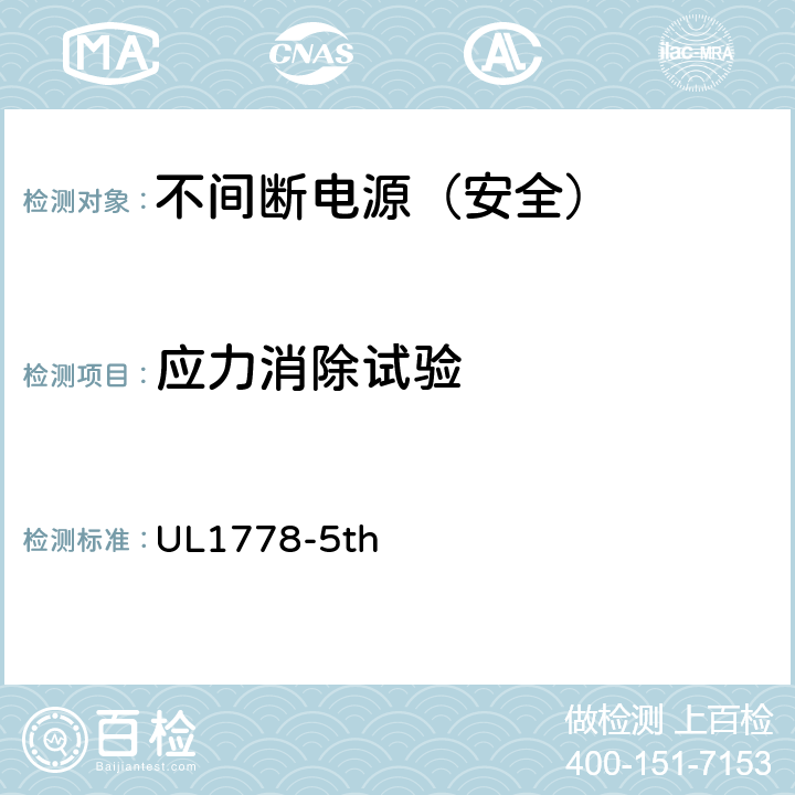应力消除试验 UL 1778 不间断电源安全 UL1778-5th 4