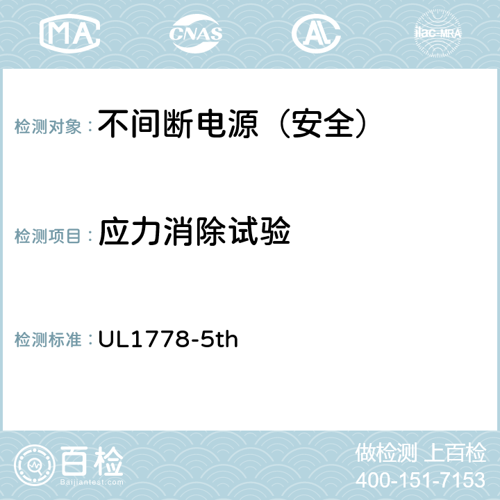 应力消除试验 不间断电源安全 UL1778-5th 4