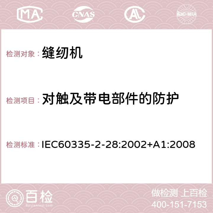 对触及带电部件的防护 缝纫机的特殊要求 IEC60335-2-28:2002+A1:2008 8