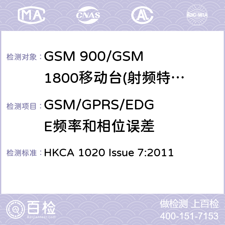 GSM/GPRS/EDGE频率和相位误差 GSM 900/GSM 1800移动站基本要求 HKCA 1020 Issue 7:2011 4.2.1/4.2.4/4.2.22