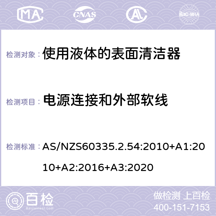 电源连接和外部软线 使用液体的表面清洁器的特殊要求 AS/NZS60335.2.54:2010+A1:2010+A2:2016+A3:2020 25