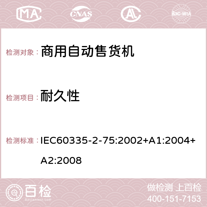 耐久性 IEC 60335-2-75-2002 家用和类似用途电器安全 第2-75部分:商业分配电器和自动受货机的特殊要求