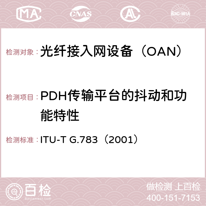 PDH传输平台的抖动和功能特性 ITU-T G.783（2001） 同步数字体系(SDH)复用设备功能组件的特性  4.2
