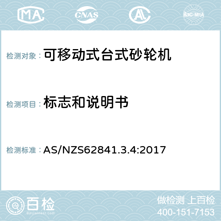 标志和说明书 AS/NZS 62841.3 可移动式台式砂轮机的专用要求 AS/NZS62841.3.4:2017 8