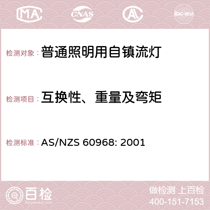 互换性、重量及弯矩 普通照明用自镇流灯的安全要求 AS/NZS 60968: 2001 6