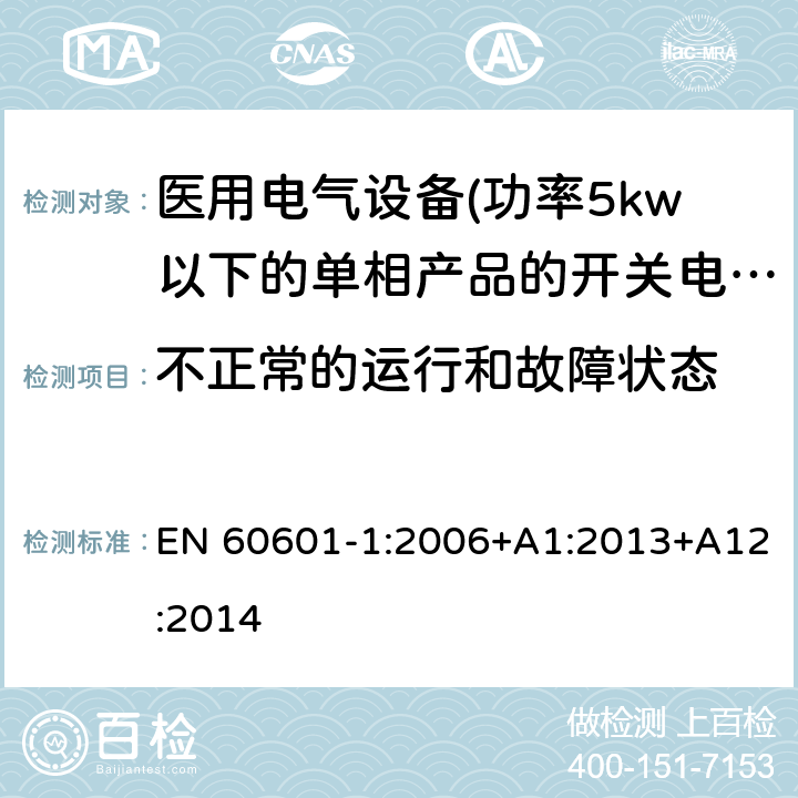 不正常的运行和故障状态 医用电气设备 第一部分:通用安全要求 EN 60601-1:2006+A1:2013+A12:2014 13 不正常的运行和故障状态