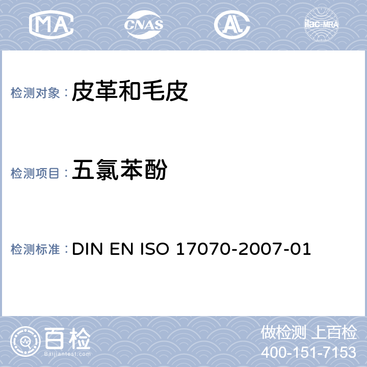 五氯苯酚 皮革中五氯苯酚的测定 DIN EN ISO 17070-2007-01