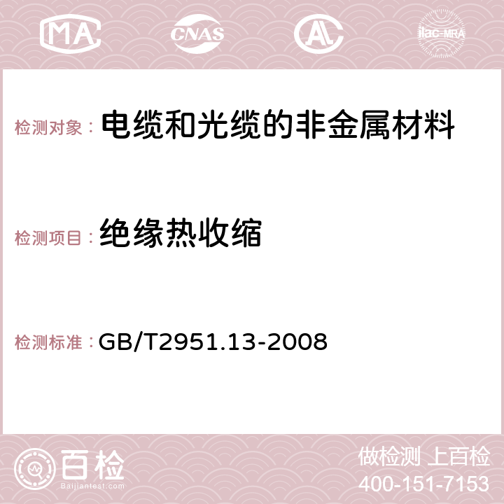 绝缘热收缩 电缆和光缆绝缘和护套材料通用试验方法 第13部分：通用试验方法--密度测定方法--吸水试验--收缩试验 GB/T2951.13-2008 10