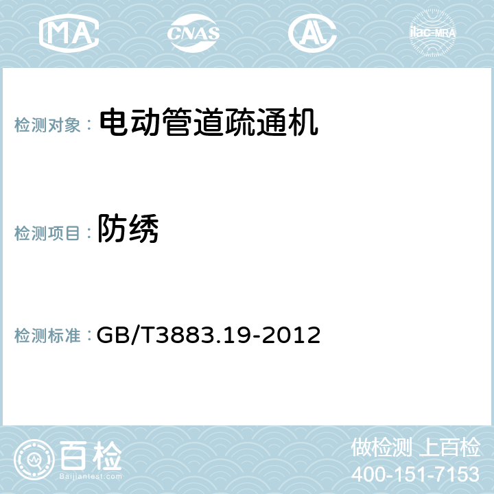 防绣 GB/T 3883.19-2012 【强改推】手持式电动工具的安全 第2部分:管道疏通机的专用要求