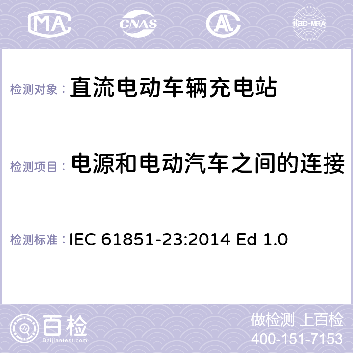电源和电动汽车之间的连接 电动车辆传导充电系统--第23部分：直流电动车辆充电站 IEC 61851-23:2014 Ed 1.0 8