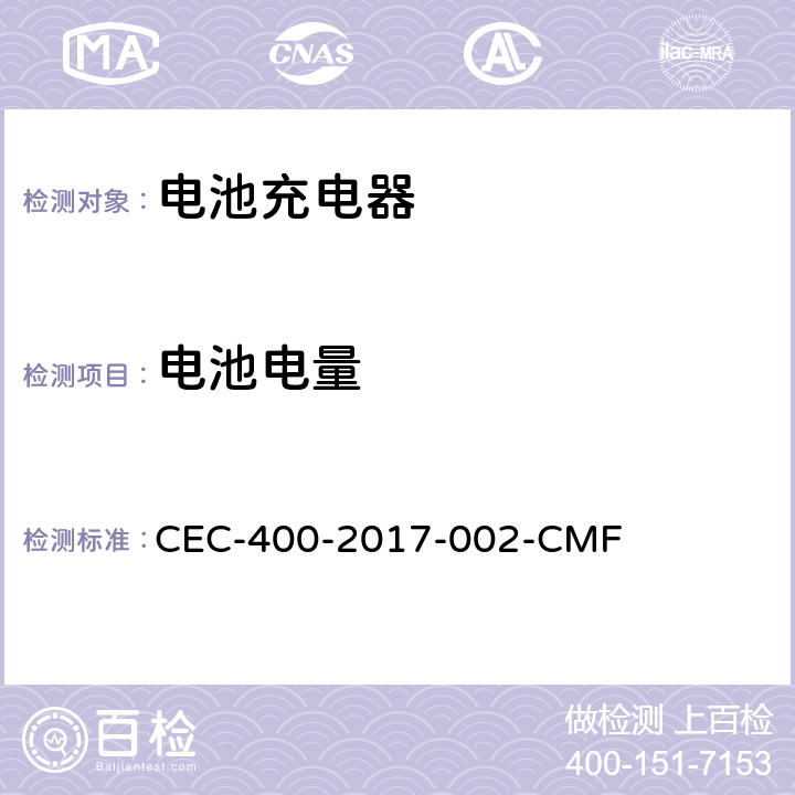 电池电量 2016年电器效率法规 CEC-400-2017-002-CMF Section 1604. (w)