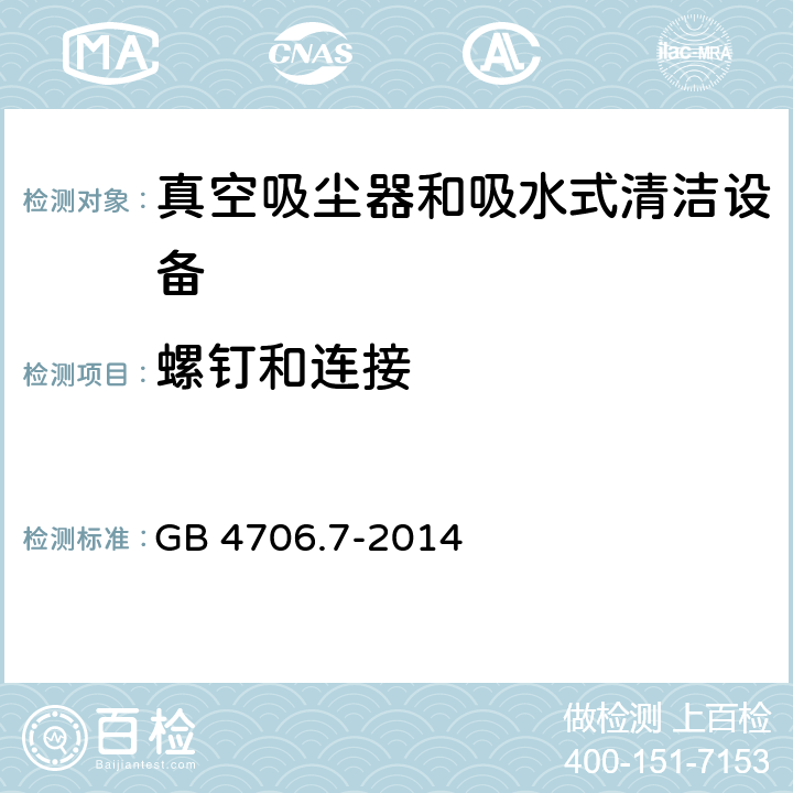 螺钉和连接 家用和类似用途电气设备的安全 第二部分:真空吸尘器和吸水式清洁设备的特殊要求 GB 4706.7-2014 28螺钉和连接