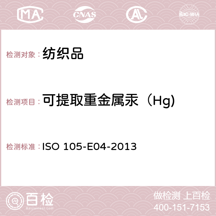 可提取重金属汞（Hg) 纺织品耐汗渍色牢度 ISO 105-E04-2013