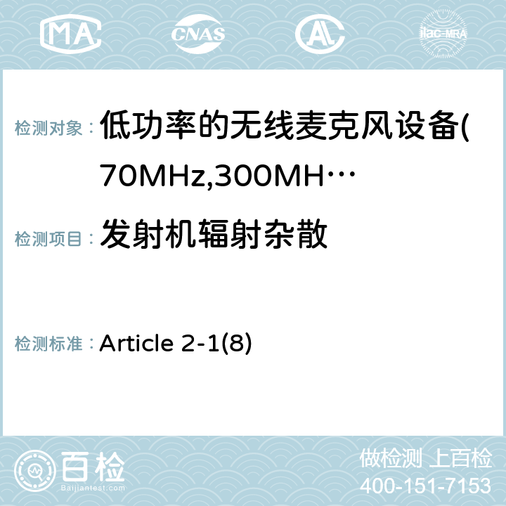 发射机辐射杂散 Article 2-1(8) 电磁发射限值，射频要求和测试方法 Article 2-1(8)