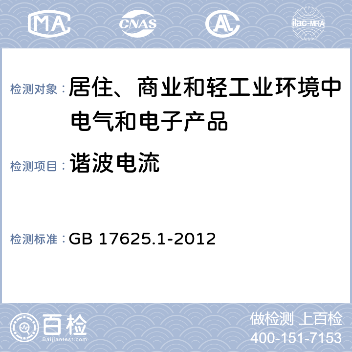 谐波电流 电磁兼容 限值 谐波电流发射限值（设备每相输入电流≤16A） GB 17625.1-2012 6,7