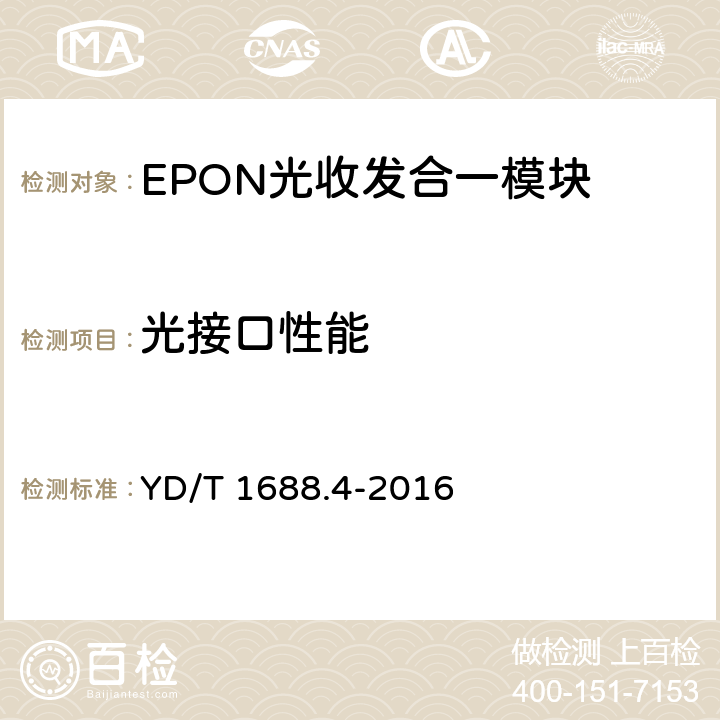 光接口性能 xPON光收发合一模块技术条件 第4部分：用于10Gbit/s EPON光线路终端/光网络单元（OLT/ONU）的光收发合一模块 YD/T 1688.4-2016 5