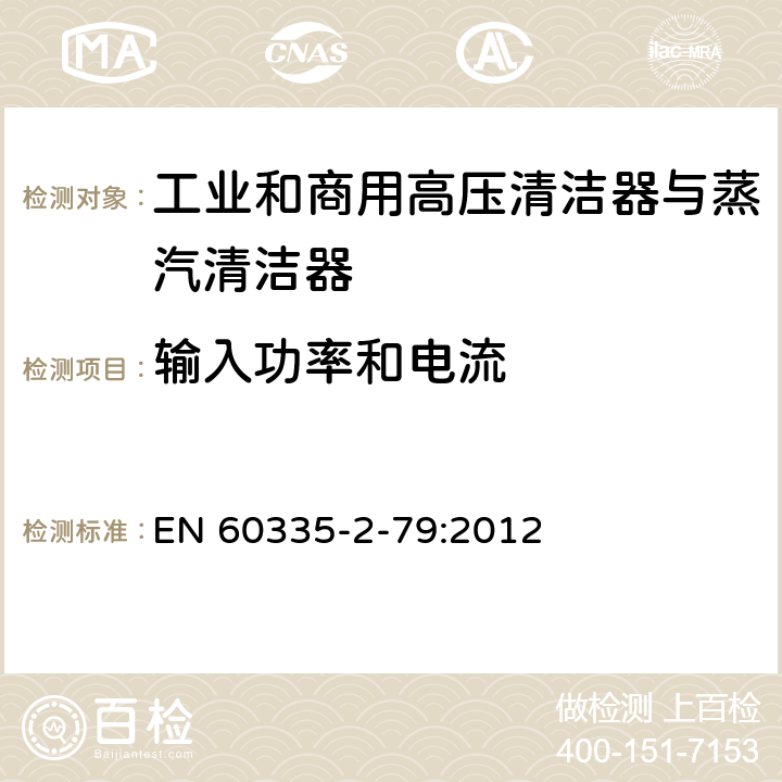 输入功率和电流 家用和类似用途电器的安全 工业和商用高压清洁器与蒸汽清洁器的特殊要求 EN 60335-2-79:2012 10