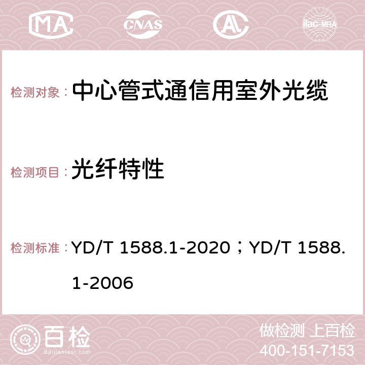 光纤特性 YD/T 1588.1-2020 光缆线路性能测量方法 第1部分：链路衰减